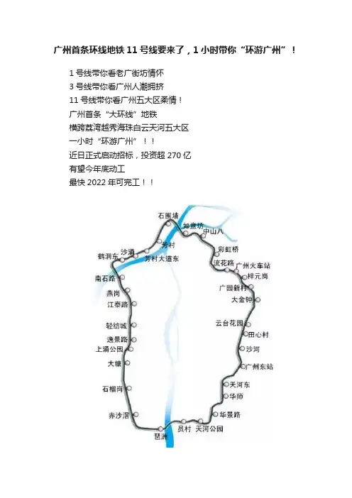 广州首条环线地铁11号线要来了，1小时带你“环游广州”！