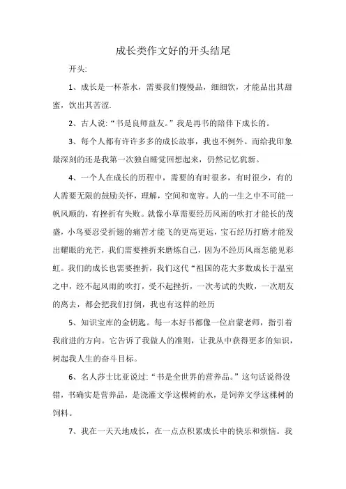 成长类作文好的开头结尾