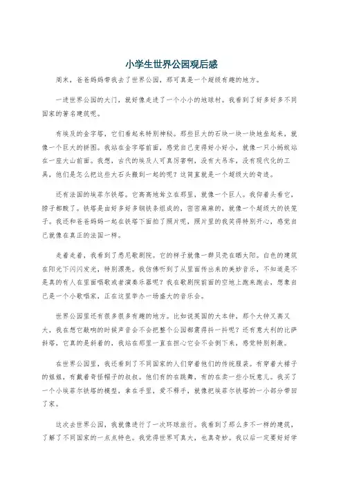 小学生世界公园观后感