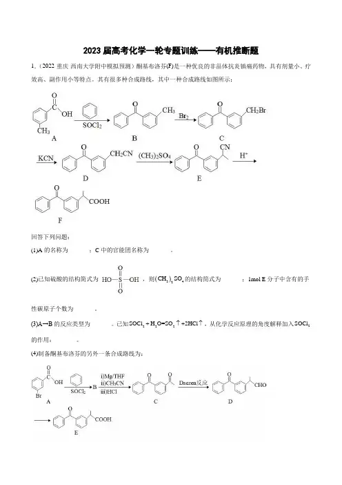 2023届高考化学一轮专题训练——有机推断题