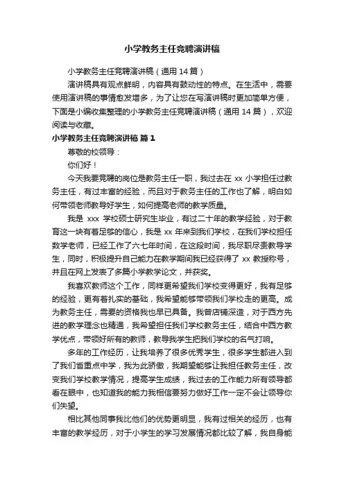 小学教务主任竞聘演讲稿（通用14篇）