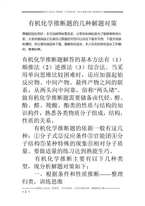 有机化学推断题的几种解题对策