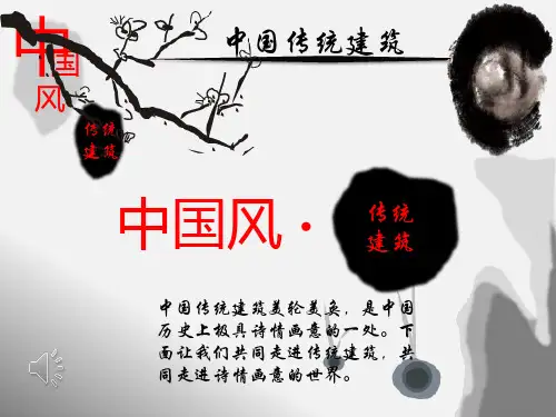 中国传统建筑介绍课件(PPT32页)