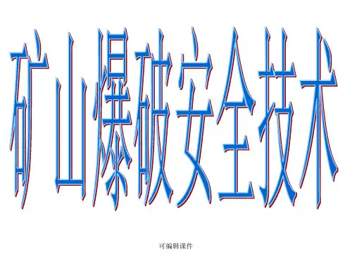 矿山爆破安全技术