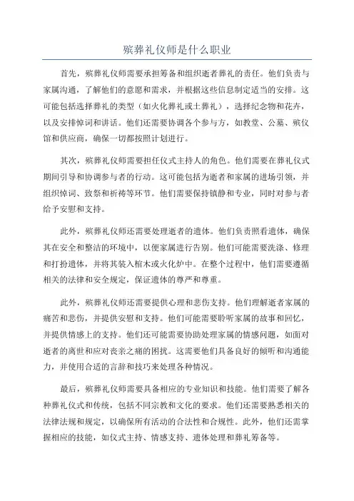 殡葬礼仪师是什么职业
