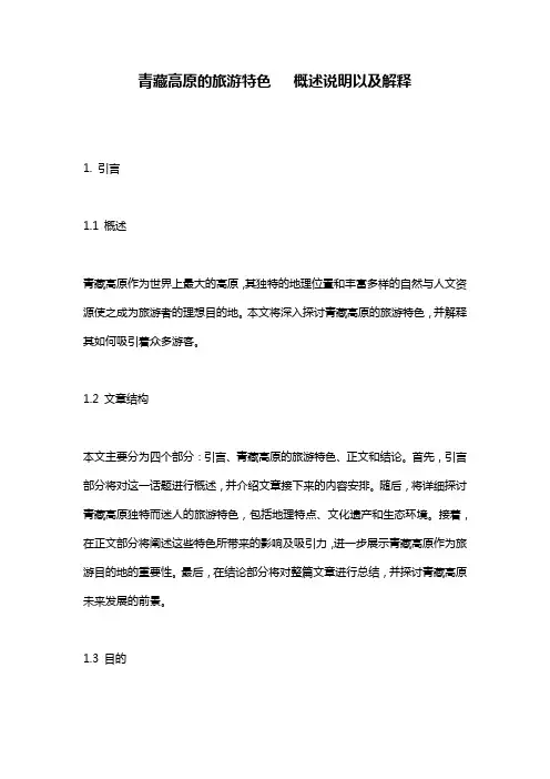 青藏高原的旅游特色___概述说明以及解释