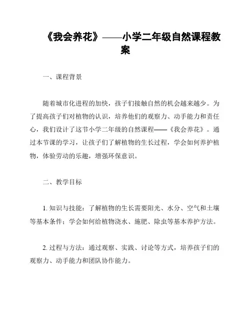 《我会养花》——小学二年级自然课程教案