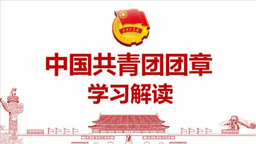 共青团团章学习解读团课课件五四青年节团课ppt课件
