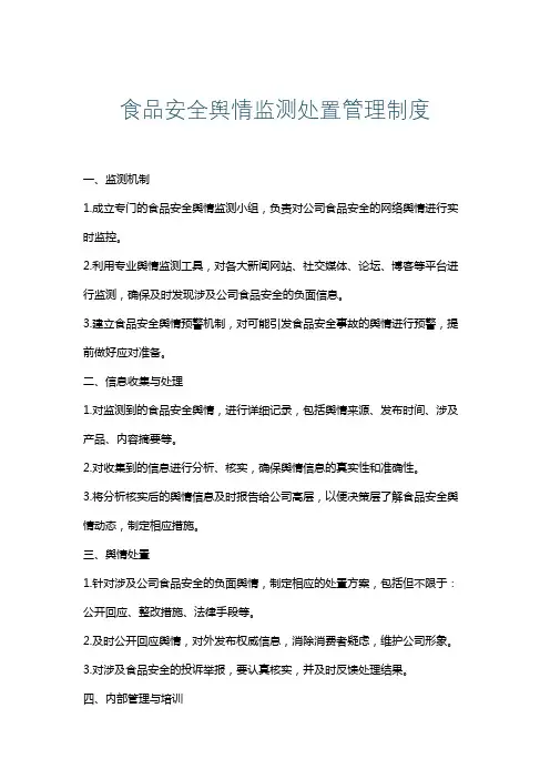 食品安全舆情监测处置管理制度