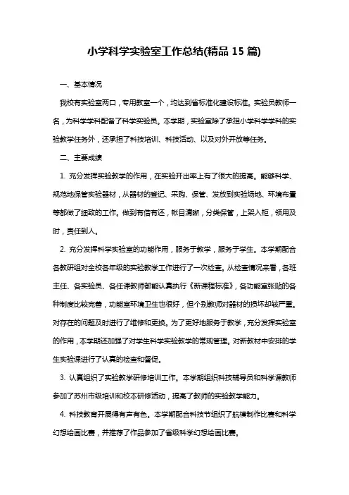 小学科学实验室工作总结