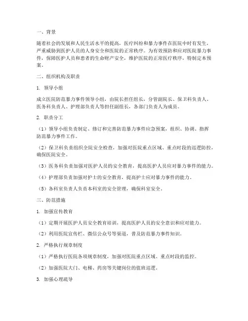 医院_防范暴力应急预案