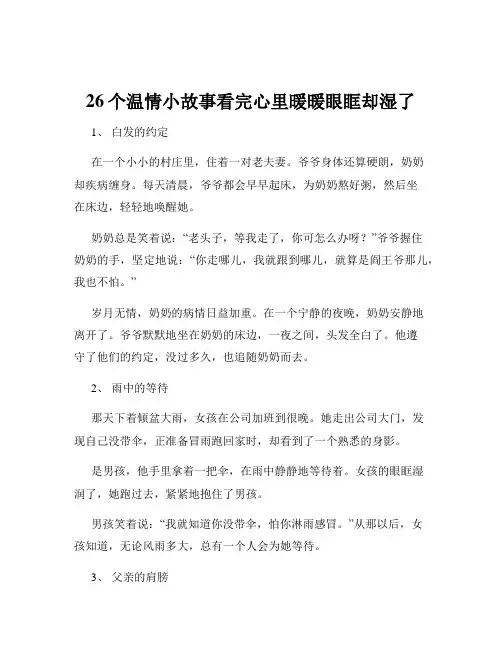 26个温情小故事看完心里暖暖眼眶却湿了