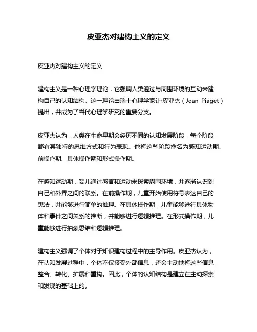 皮亚杰对建构主义的定义