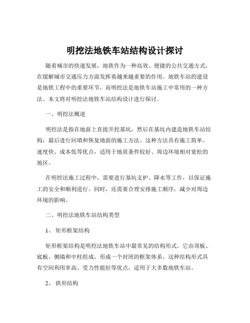 明挖法地铁车站结构设计探讨