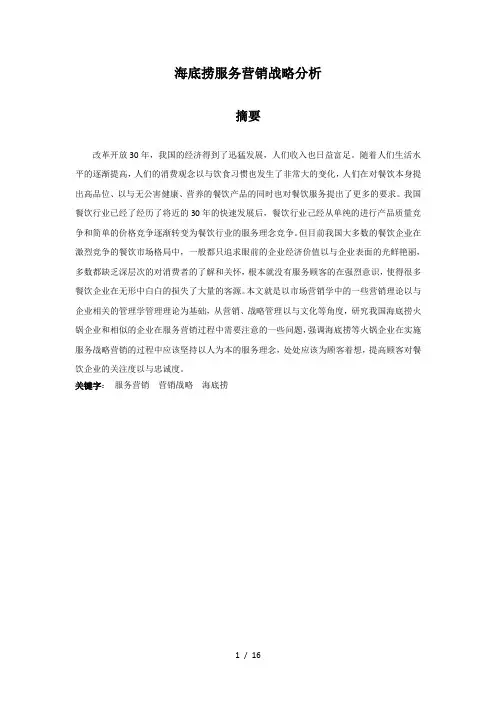 海底捞服务营销战略分析报告