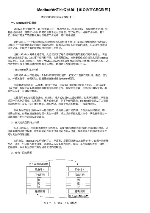 Modbus通信协议详解【附C语言CRC程序】