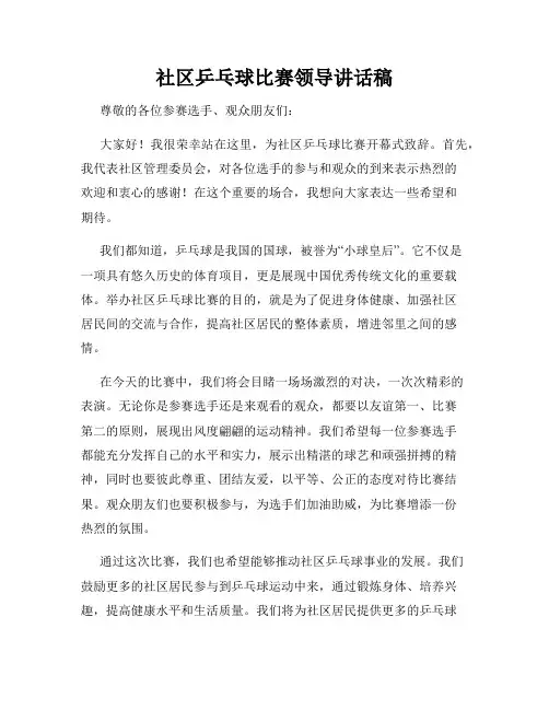 社区乒乓球比赛领导讲话稿