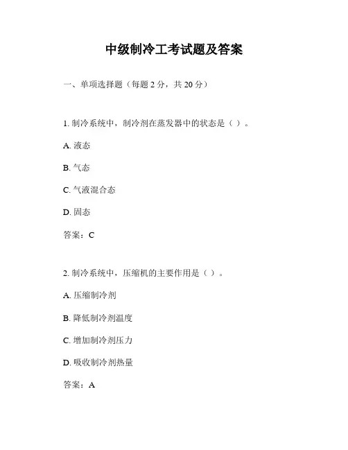 中级制冷工考试题及答案