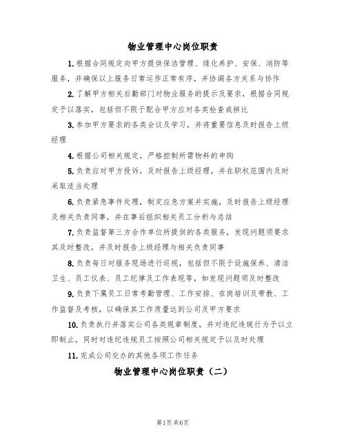 物业管理中心岗位职责（四篇）