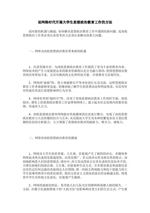 论网络时代开展大学生思想政治教育工作的方法