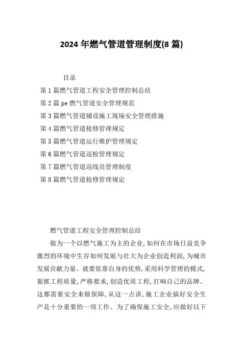 2024年燃气管道管理制度(8篇)