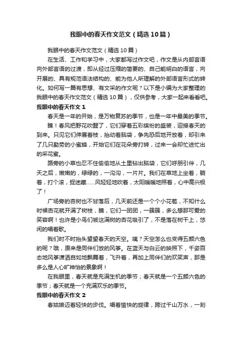 我眼中的春天作文范文（精选10篇）