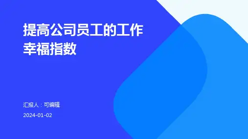 提高公司员工的工作幸福指数