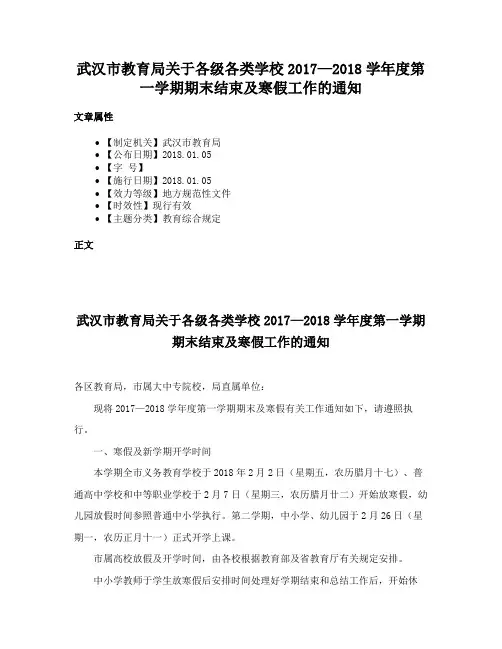 武汉市教育局关于各级各类学校2017—2018学年度第一学期期末结束及寒假工作的通知