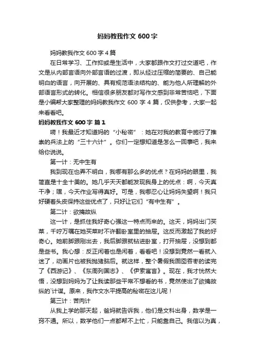 妈妈教我作文600字4篇