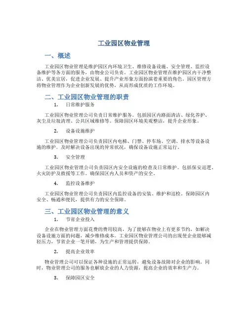 工业园区物业管理