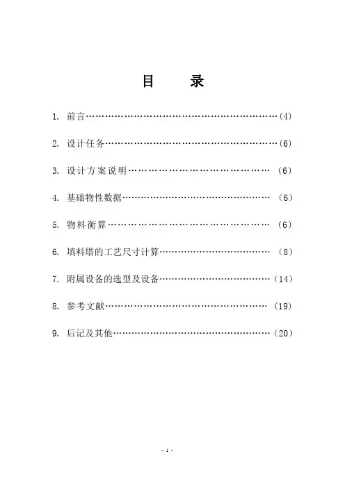 填料塔课程设计.