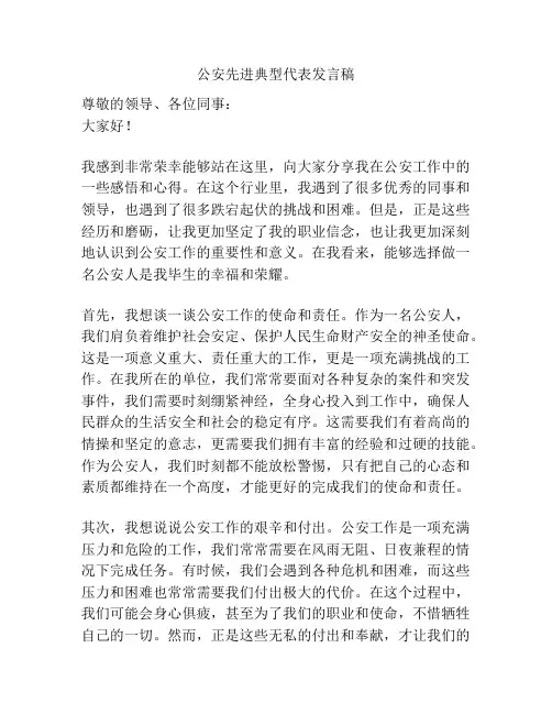 公安先进典型代表发言稿
