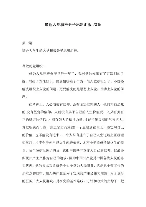 最新入党积极分子思想汇报2015