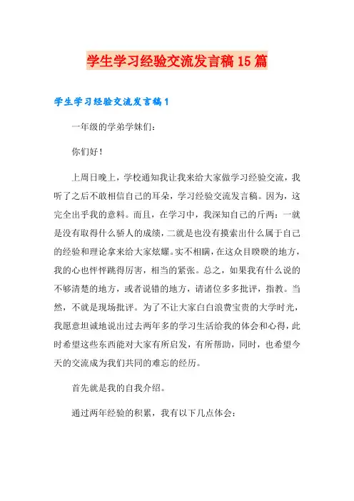 学生学习经验交流发言稿15篇