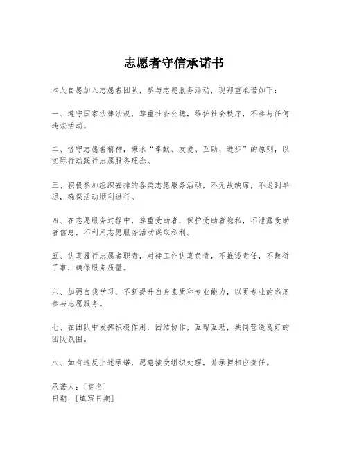 志愿者守信承诺书