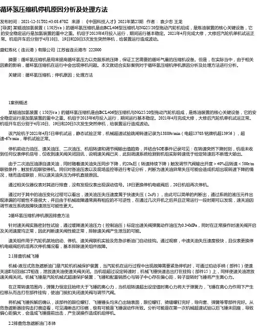 循环氢压缩机停机原因分析及处理方法