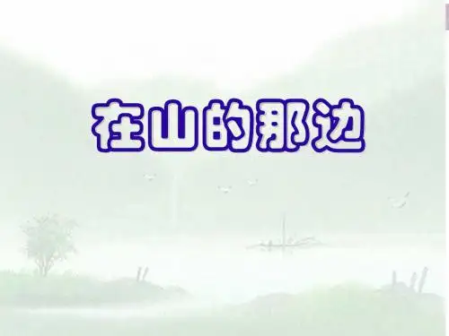 初中语文《在山的那边》(共10张)ppt34