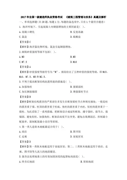 2017年一级建造师建筑实务真题参考答案及解析