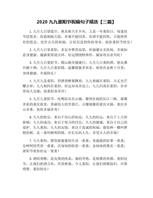 2020九九重阳节祝福句子精选【三篇】