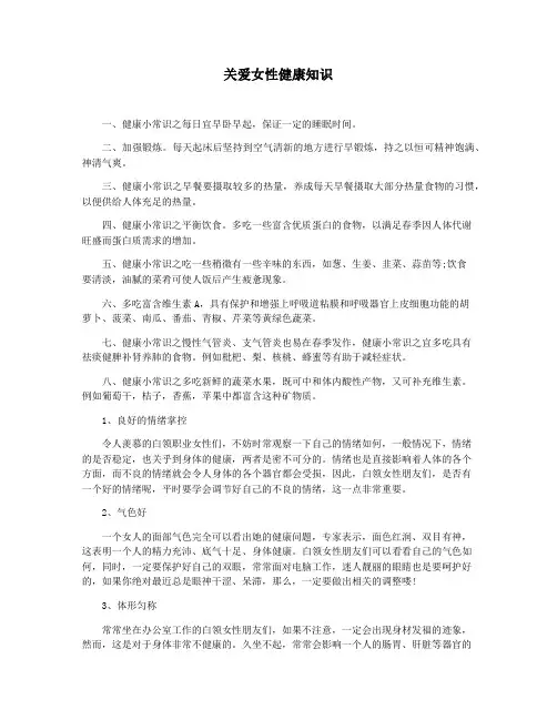 关爱女性健康知识