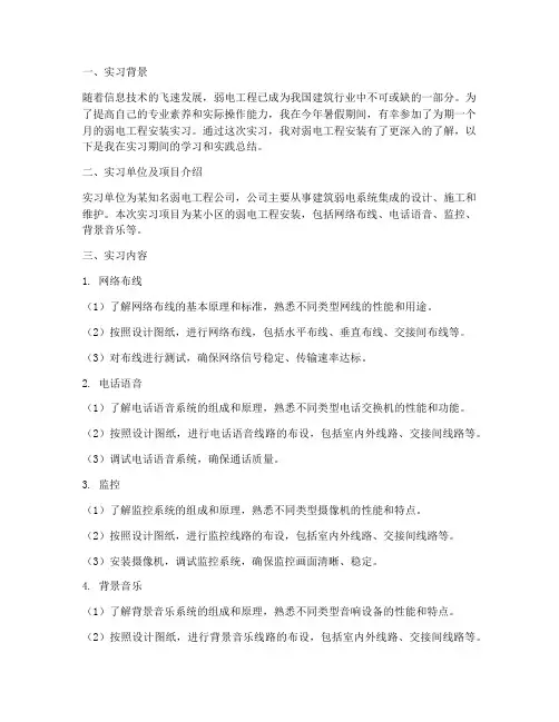 弱电工程安装的实习报告