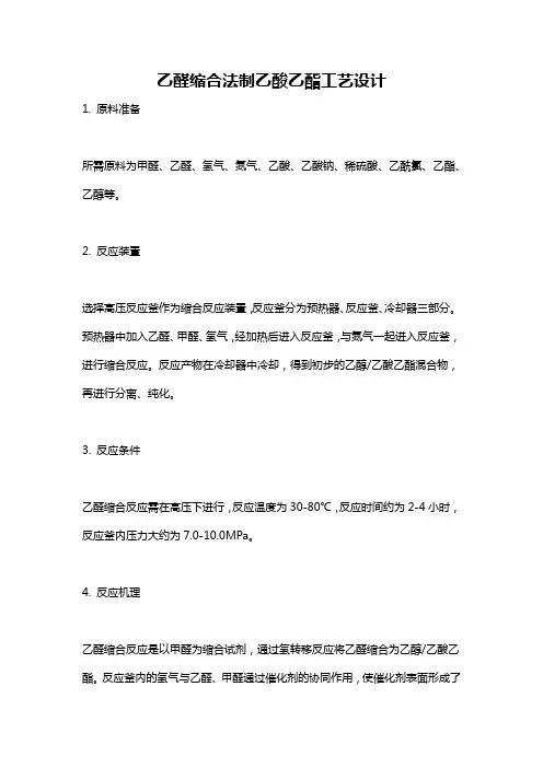 乙醛缩合法制乙酸乙酯工艺设计