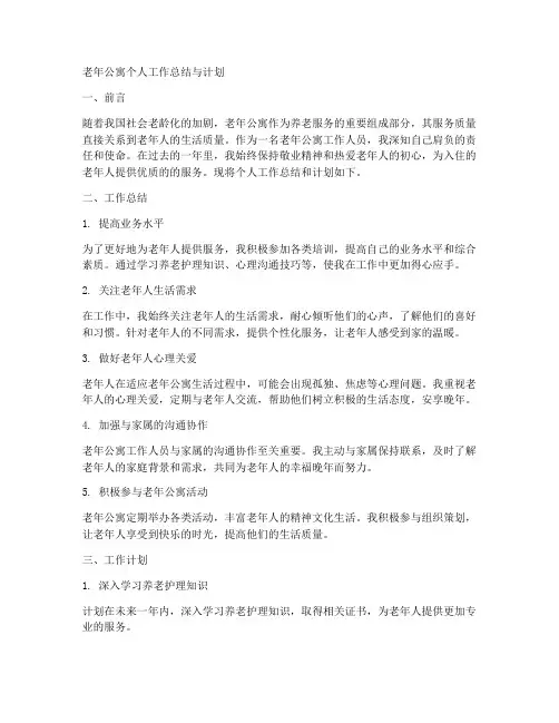 老年公寓个人工作总结和计划