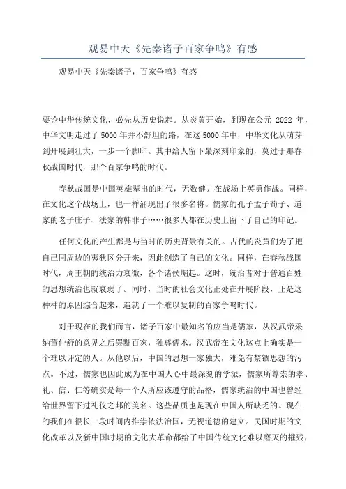 观易中天《先秦诸子百家争鸣》有感
