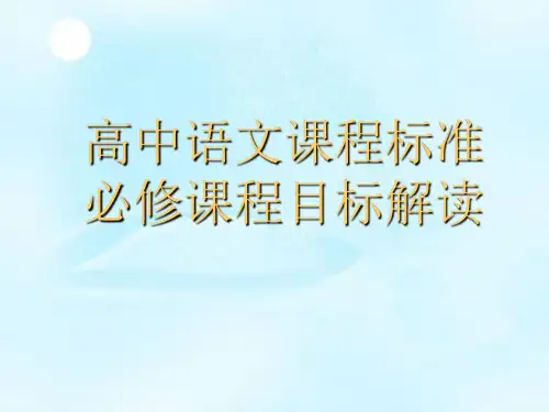 高中语文课程标准必修课程目标解读