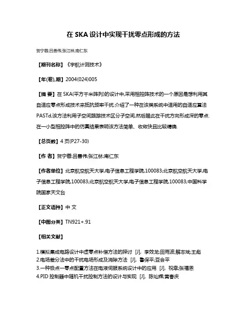 在SKA设计中实现干扰零点形成的方法