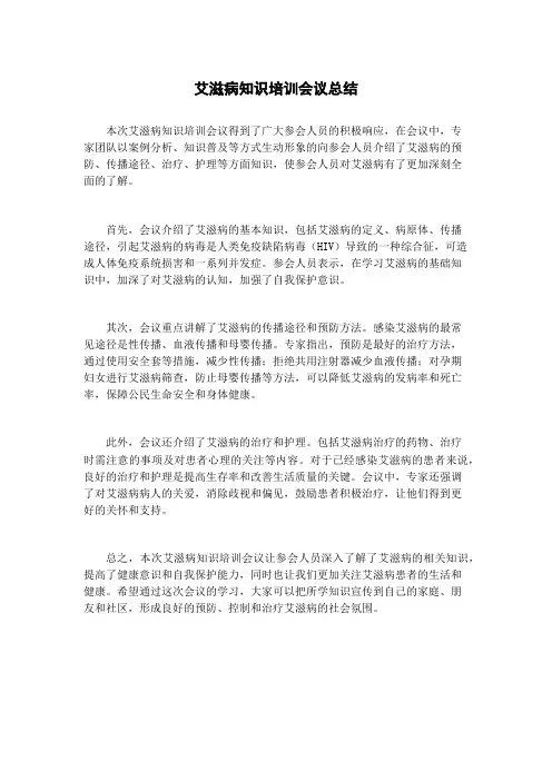 艾滋病知识培训会议总结
