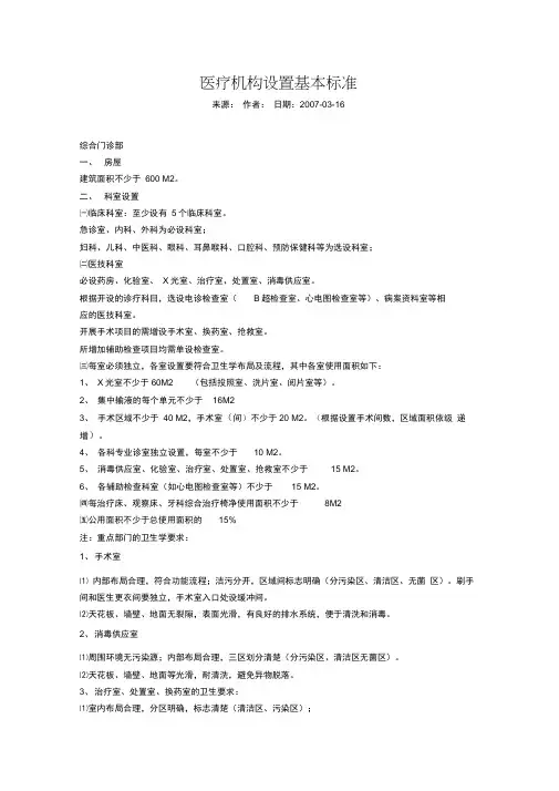 医疗机构设置基本标准