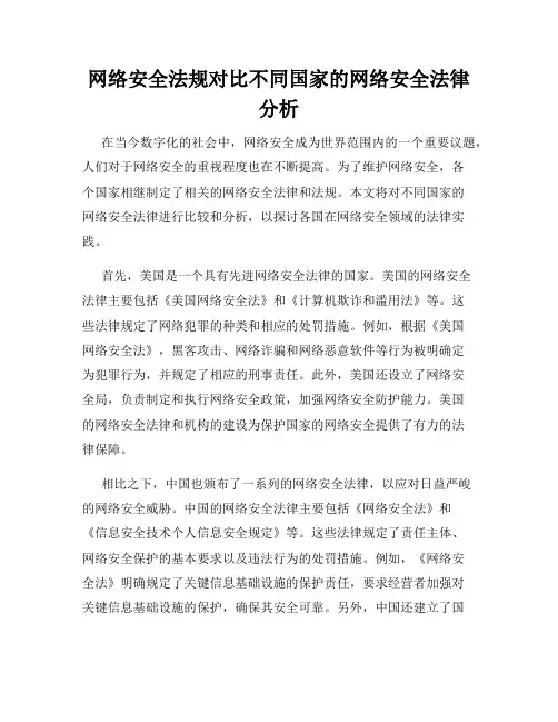 网络安全法规对比不同国家的网络安全法律分析