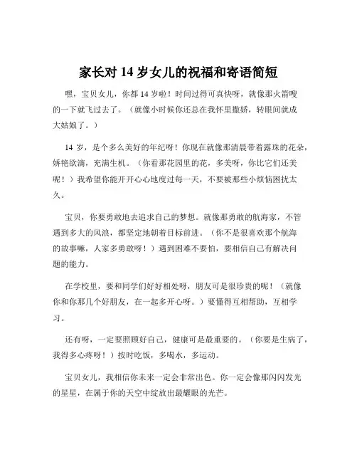 家长对14岁女儿的祝福和寄语简短